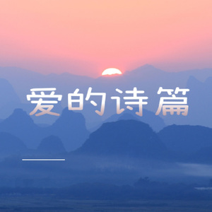 爱的诗篇
