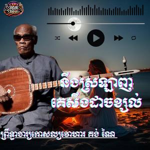 នឹងស្រឡាញ់ គេសឹងដាច់ខ្សល់ ព្រឹទ្ធាចារ្យកោសល្យវោហារ គង់ ណៃ