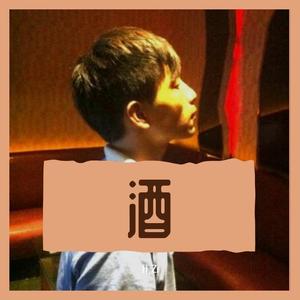 酒