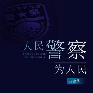 《人民警察为人民》男声版