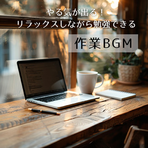 さわやかカフェテラス-おしゃれカフェ作業用BGM-