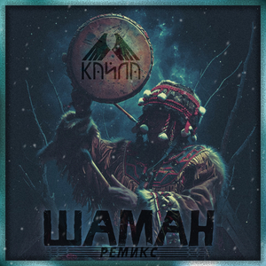 Шаман (Ремикс)