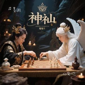 仙魔一念