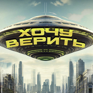 Хочу верить