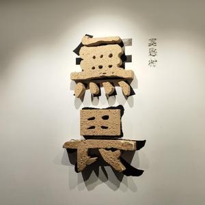 淘汰