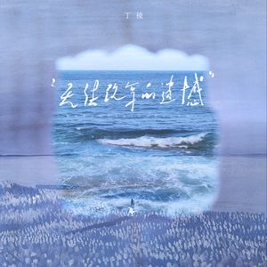 无法改写的遗憾