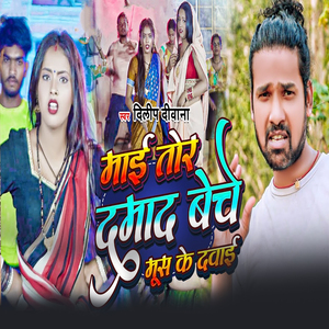 Mae tor Damad Beche Mush Ke Dawai