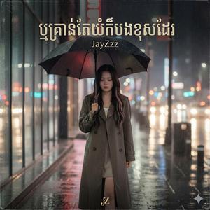 ឬគ្រាន់តែយំក៏បងខុសដែរ - JayZzz