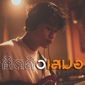 คิดถึงเสมอ