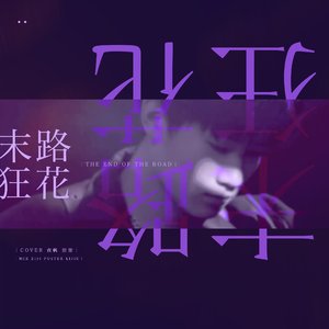 末路狂花（原唱：马嘉祺/张真源）