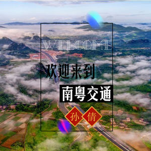 欢迎来到南粤交通