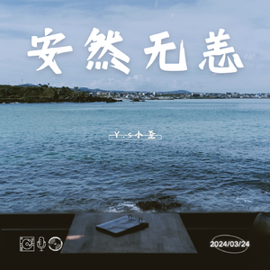 安然无恙(Safely)