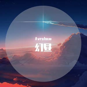 Shirfine-Illusionary Daytime (幻昼)（Avraham remix）