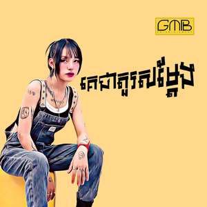 គេជាតួរសម្តែង