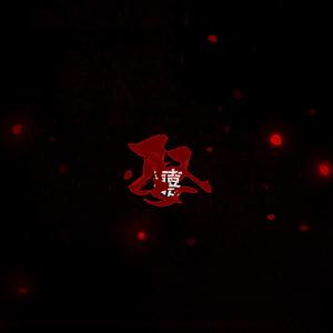 娶（吐字不清版）