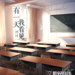 有一天我看见 (正式版)