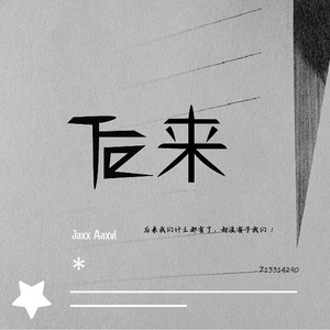 刘若英-后来（Jaxx Aaxvl / COMPASS_Studio remix）
