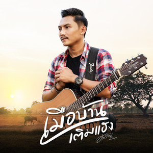 เมือบ้านเติมแฮง