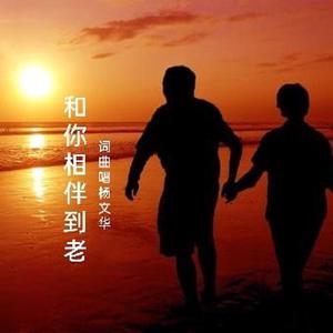 和你相伴到老
