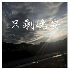 只剩晚安（翻自 李飘飘）