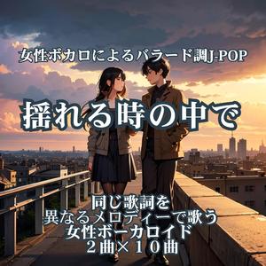 届かぬわたしの声 A