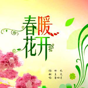 春暖花开