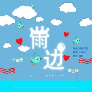 雨边（翻自 封茗囧菌）