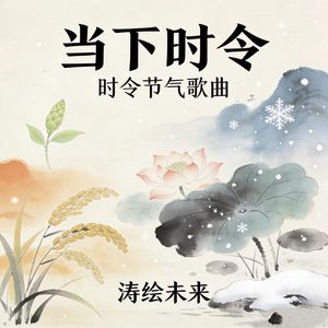 春分踏春忙-涛绘未来 (全球发行版)