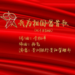 我为祖国唱首歌 (阿卡贝拉版)
