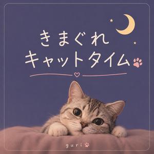 きまぐれキャットタイム