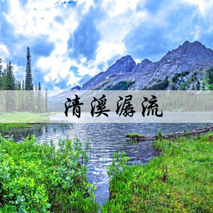 清溪潺流