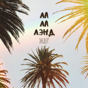 Ла-Ла-Лэнд
