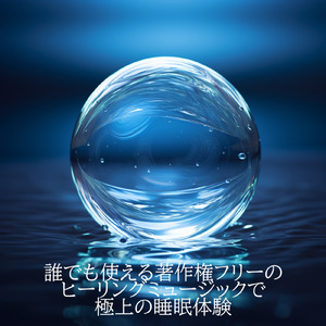 30秒で寝れる音楽 雨の音色でストレス解消、不眠改善