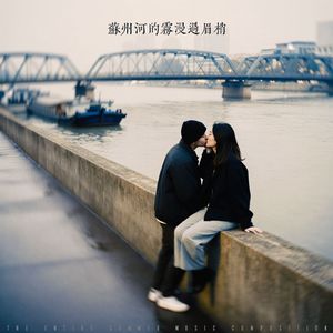 苏州河的雾漫过眉梢