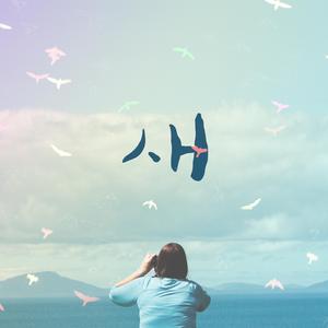 새 (Feat. 이지선)