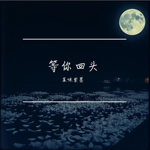 等你回头