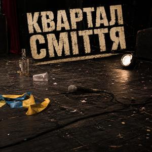 Квартал сміття