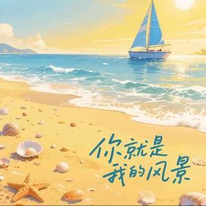 你就是我的风景 (x1.1) (Cover 何洁)