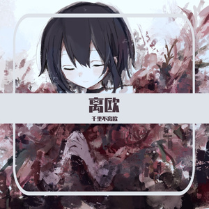 离欧(Prod by Slim Dyane.)