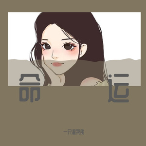 命运（温柔版）