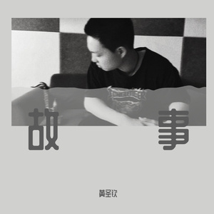 将故事写成歌（粤语）