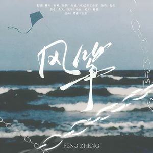 风筝