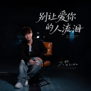 别让爱你的人流泪