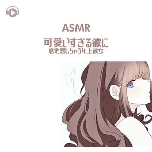 ASMR - 可愛いすぎる彼に意地悪しちゃう年上彼女_pt01 (feat. ASMR by ABC & ALL BGM CHANNEL)