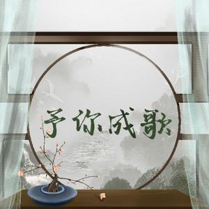 予你成歌 【10P合唱】