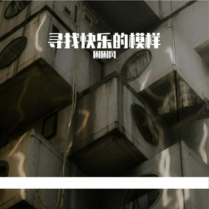 寻找快乐的模样