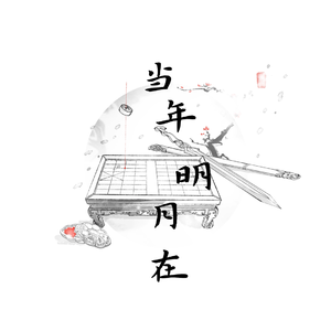 当年明月在（原曲《心上秋》）