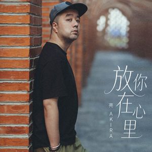 放你在心里