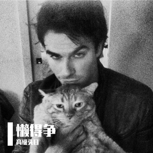 关忆北（Cover 宋冬野）