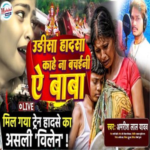 Odisa Hadsa Kahe Na Bachini Ae Baba